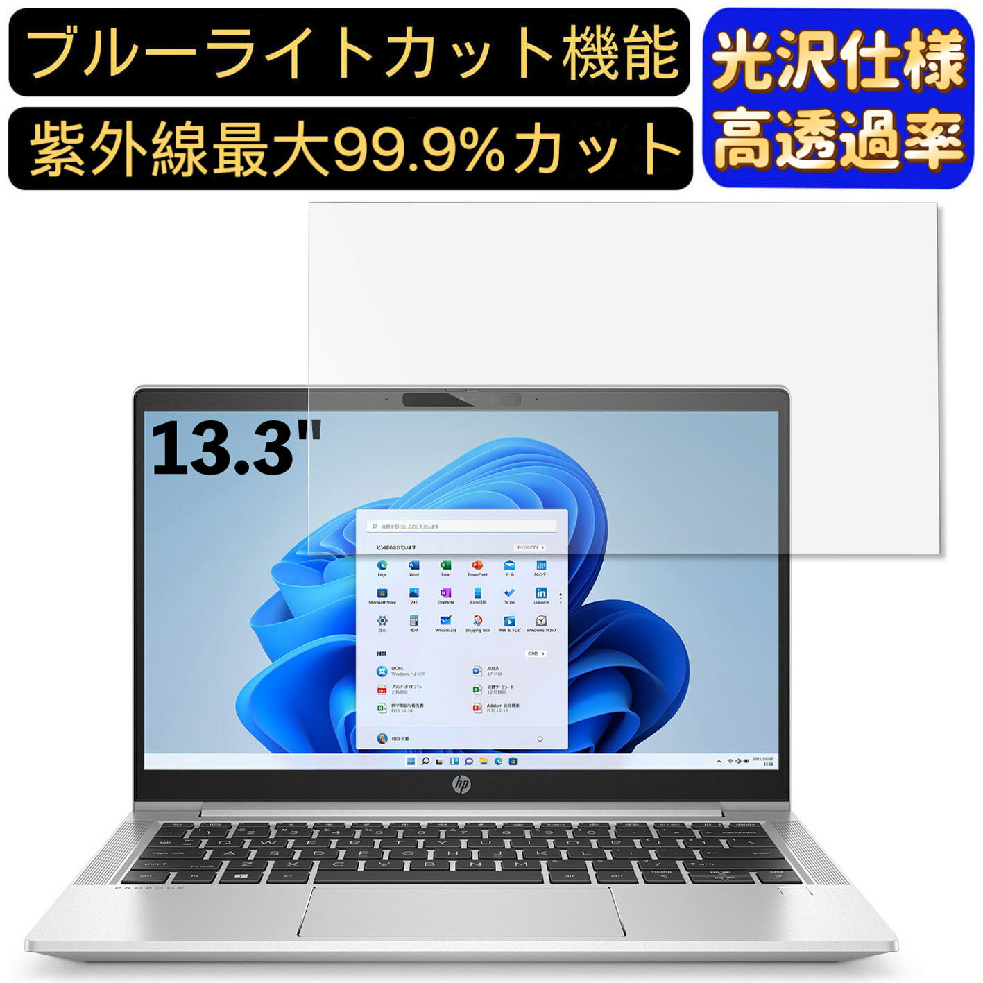 【ポイント2倍】HP ProBook 430 G8/CT 13.3インチ 16:9 対応 ブルーライトカットフィルム　超透明　光沢　ノートパソコン液晶保護フィルム 指紋防止 気泡防止 抗菌 画面保護 PC保護シート