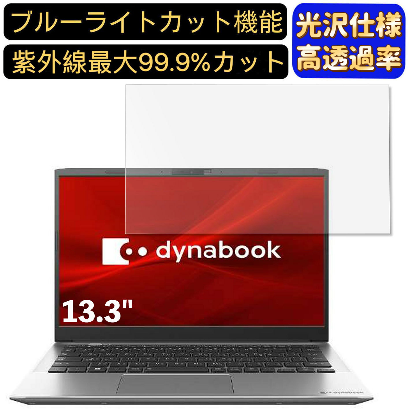 【ポイント2倍】Dynabook S6 13.3インチ 16:9 対応 ブルーライトカットフィルム　超透明　光沢　ノートパソコン液晶保護フィルム 指紋防止 気泡防止 抗菌 画面保護 PC保護シート