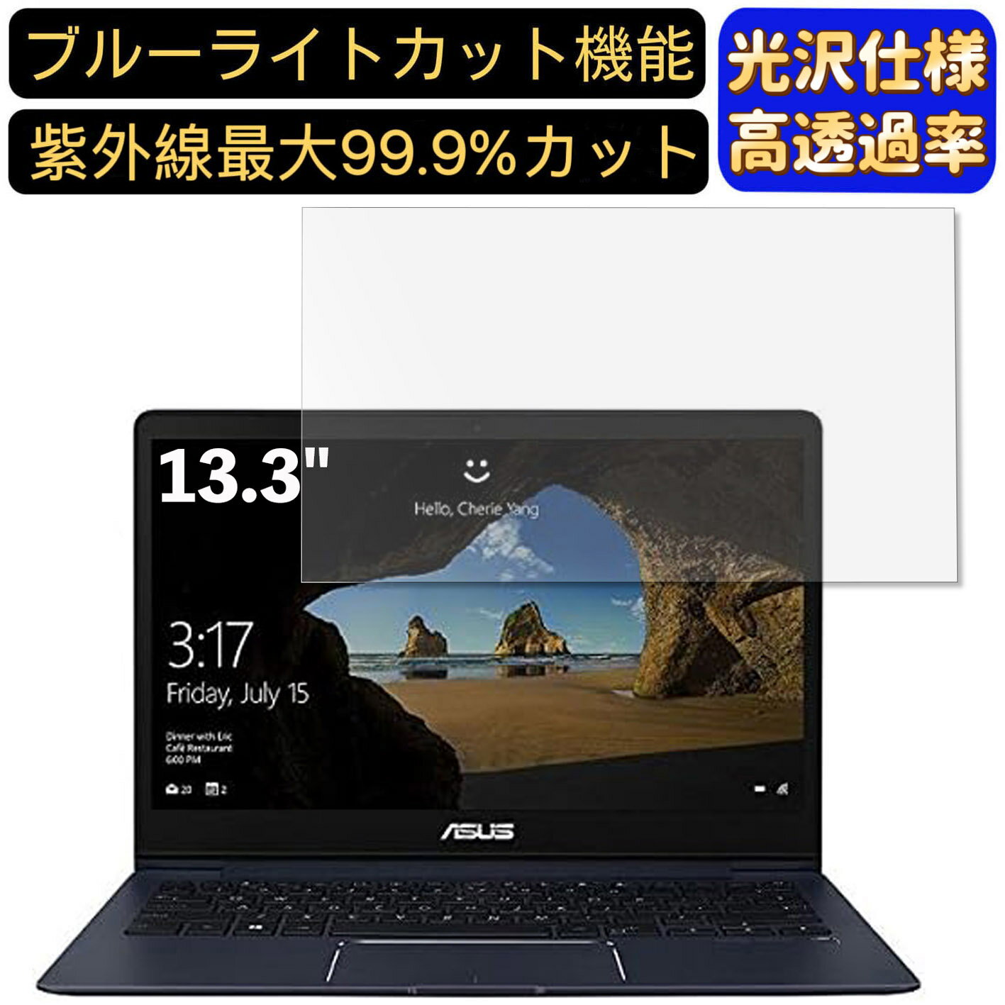 【ポイント2倍】ASUS ZenBook 13 UX331UN 13.3インチ 16:9 対応 ブルーライトカットフィルム 超透明 光沢 ノートパソコン液晶保護フィルム 指紋防止 気泡防止 抗菌 画面保護 PC保護シート