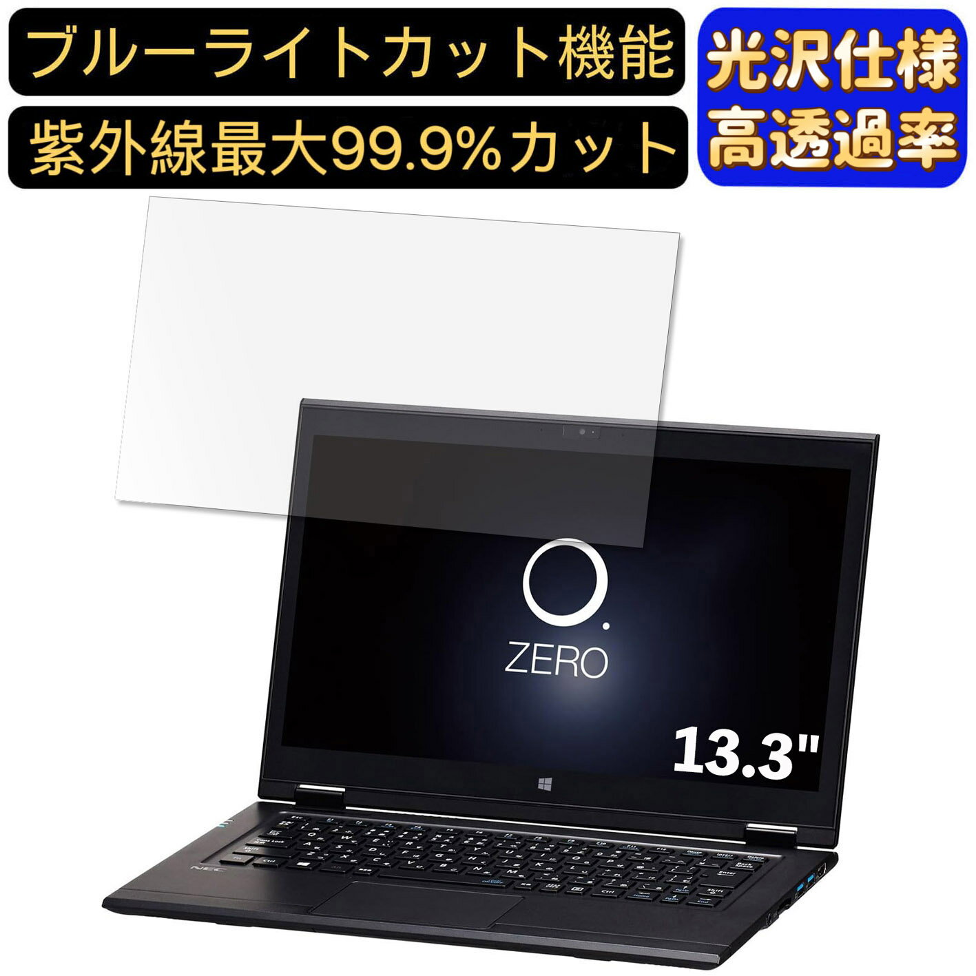 【ポイント2倍】NEC LAVIE Hybrid ZERO HZ650 / GA 13.3インチ 16:9 対応 [9H高硬度] ブルーライトカットフィルム　超透明　光沢　ノートパソコン液晶保護フィルム 指紋防止 気泡防止 抗菌 画面保護 PC保護シート