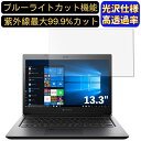 【ポイント2倍】Dynabook SZ63 13.3インチ 16:9 対応 ブルーライトカットフィルム 超透明 光沢 ノートパソコン液晶保護フィルム 指紋防止 気泡防止 抗菌 画面保護 PC保護シート(2)