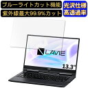 【ポイント2倍】NEC LAVIE Hybrid ZERO HZ550 / LA 13.3インチ 16:9 対応 [9H高硬度] ブルーライトカットフィルム　超透明　光沢　ノートパソコン液晶保護フィルム 指紋防止 気泡防止 抗菌 画面保護 PC保護シート