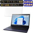 【ポイント2倍】dynabook SZ/HU 13.3インチ 16:9 対応 ブルーライトカットフィルム 超透明 光沢 ノートパソコン液晶保護フィルム 指紋防止 気泡防止 抗菌 画面保護 PC保護シート
