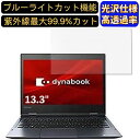 【ポイント2倍】dynabook GX83/MLE 13.3インチ 16:9 対応 ブルーライトカットフィルム 超透明 光沢 ノートパソコン液晶保護フィルム 指紋防止 気泡防止 抗菌 画面保護 PC保護シート