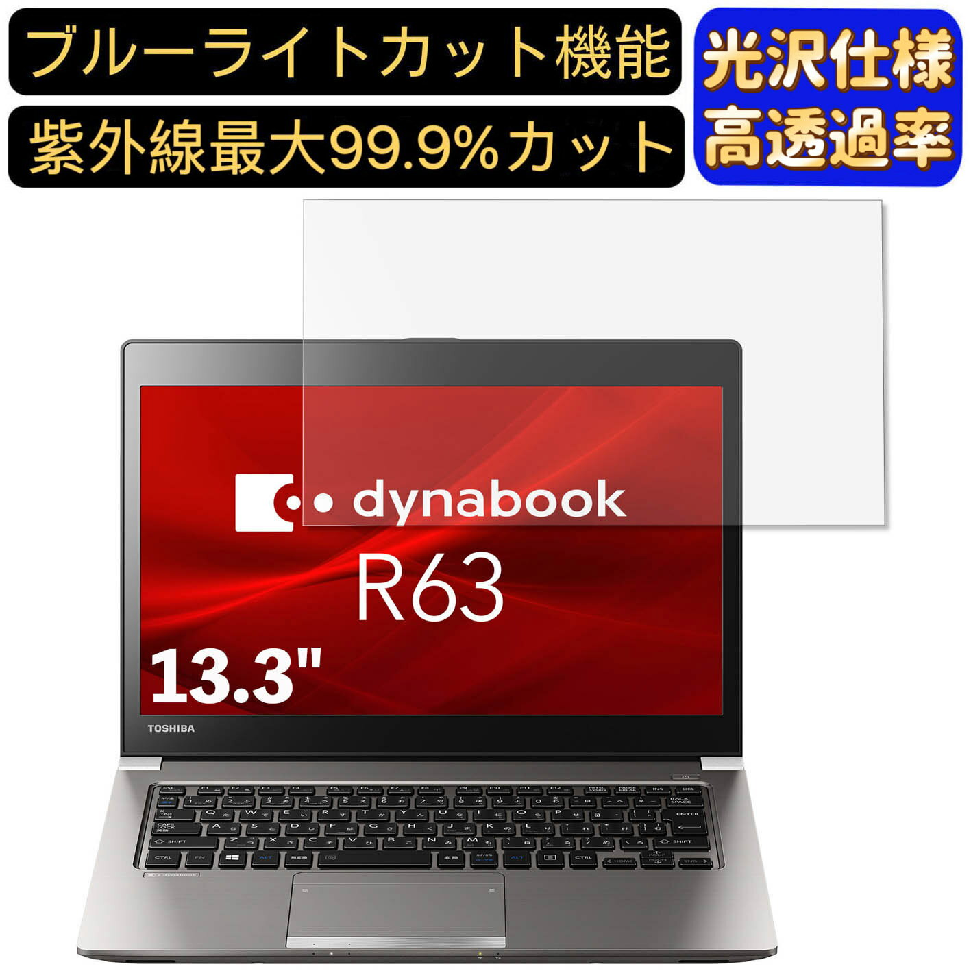 【ポイント2倍】Dynabook R63 R63/DN 13.3インチ 16:9 対応 ブルーライトカットフィルム　超透明　光沢　ノートパソコン液晶保護フィルム 指紋防止 気泡防止 抗菌 画面保護 PC保護シート 1