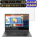 【ポイント2倍】Lenovo Yoga C630 13.3インチ 16:9 対応 [9H高硬度] ブルーライトカットフィルム　超透明　光沢　ノートパソコン液晶保護フィルム 指紋防止 気泡防止 抗菌 画面保護 PC保護シート