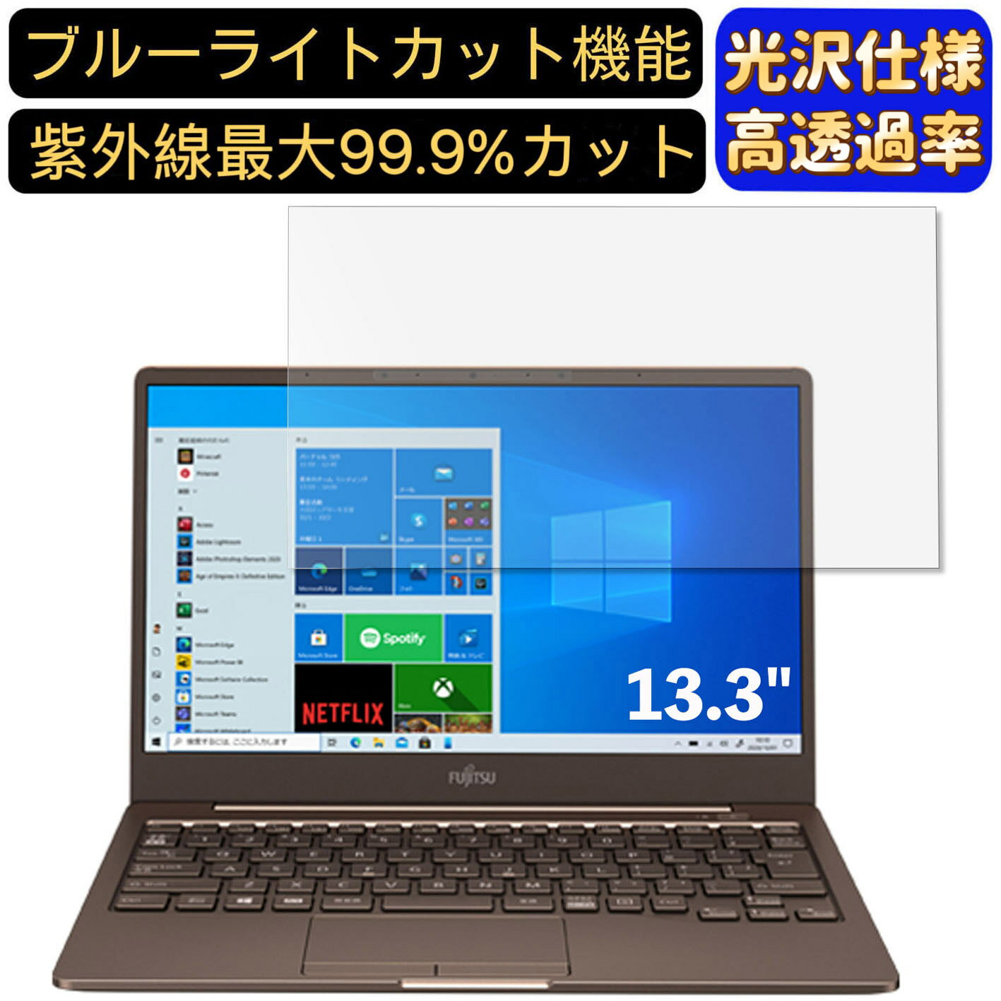 【ポイント2倍】富士通 FMV LIFEBOOK CH75/E3 13.3インチ 16:9 対応 ブルーライトカットフィルム 超透明 光沢 ノートパソコン液晶保護フィルム 指紋防止 気泡防止 抗菌 画面保護 PC保護シート