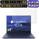 【ポイント2倍】dynabook RJ74/KU 14インチ 16:10 対応 ブルーライトカットフィルム 超透明 光沢 ノートパソコン液晶保護フィルム 指紋防...