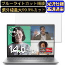 【ポイント2倍】DELL Inspiron 14 5000 (5425) 14インチ 16:10 対応 ブルーライトカットフィルム 超透明 光沢 ノートパソコン液晶保護フィルム 指紋防止 気泡防止 抗菌 画面保護 PC保護シート