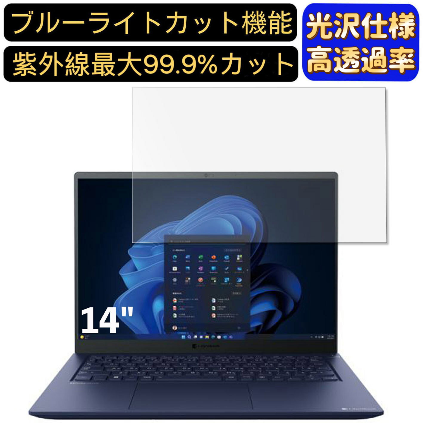 【ポイント2倍】dynabook RZ/LU 14インチ 16:10 対応 [9H高硬度] ブルーライトカットフィルム　超透明　光沢　ノートパソコン液晶保護フィルム 指紋防止 気泡防止 抗菌 画面保護 PC保護シート