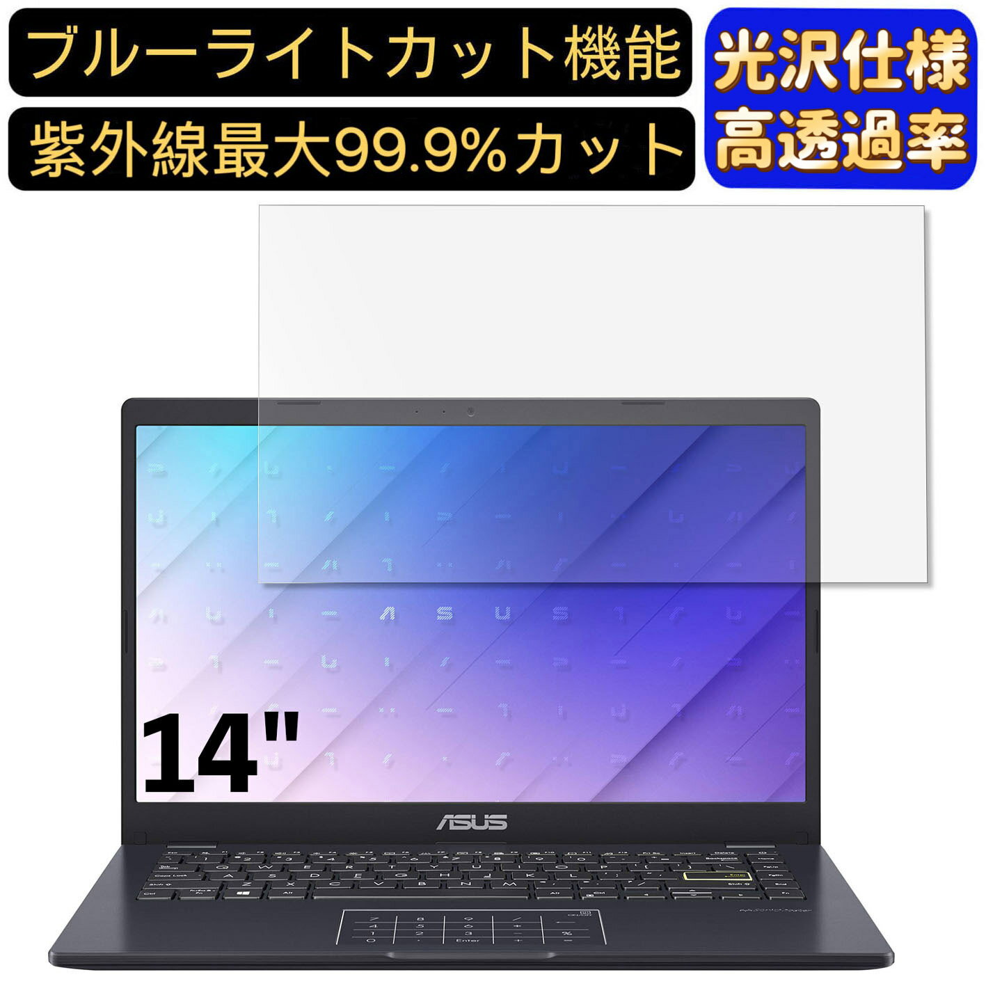 【ポイント2倍】ASUSTek ノートパソコン E410MA 14インチ 16:9 対応 [9H高硬度] ブルーライトカットフィルム 超透明 光沢 ノートパソコン液晶保護フィルム 指紋防止 気泡防止 抗菌 画面保護 PC保護シート