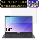 ASUSTek ノートパソコン E410MA 14インチ 16:9 対応 ブルーライトカットフィルム　超透明　光沢　ノートパソコン液晶保護フィルム 指紋防止 気泡防止 抗菌 画面保護 PC保護シート