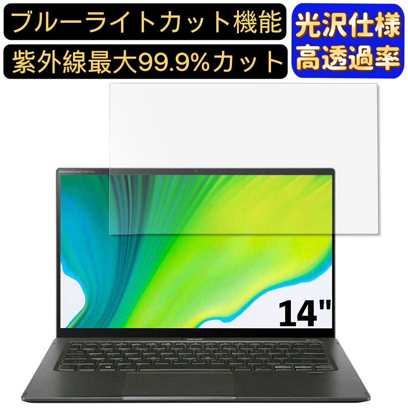 【ポイント2倍】Acer Swift 5 SF514-55T 14インチ 16:9 対応 [9H高硬度] ブルーライトカットフィルム　超透明　光沢　ノートパソコン液晶保護フィルム 指紋防止 気泡防止 抗菌 画面保護 PC保護シート
