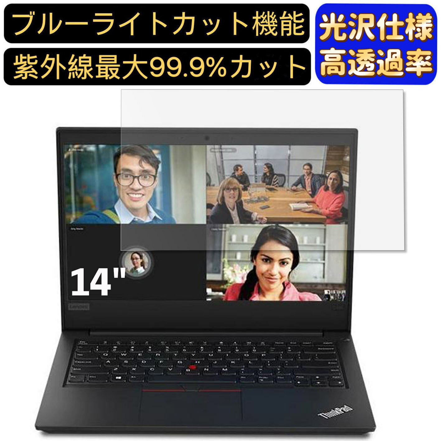 【ポイント2倍】Lenovo ThinkPad E495 14インチ 16:9 対応 [9H高硬度] ブルーライトカットフィルム　超透明　光沢　ノートパソコン液晶保護フィルム 指紋防止 気泡防止 抗菌 画面保護 PC保護シート 1