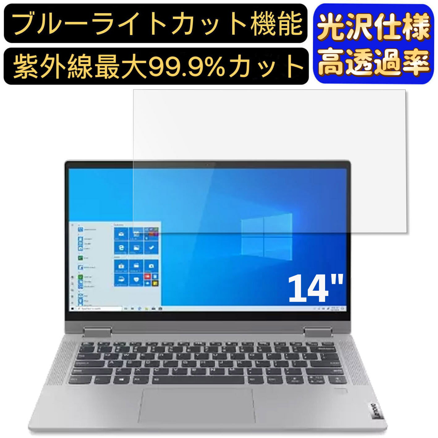 【ポイント2倍】Lenovo IdeaPad Flex 550 14インチ 16:9 対応 [9H高硬度] ブルーライトカットフィルム　超透明　光沢　ノートパソコン液晶保護フィルム 指紋防止 気泡防止 抗菌 画面保護 PC保護シート