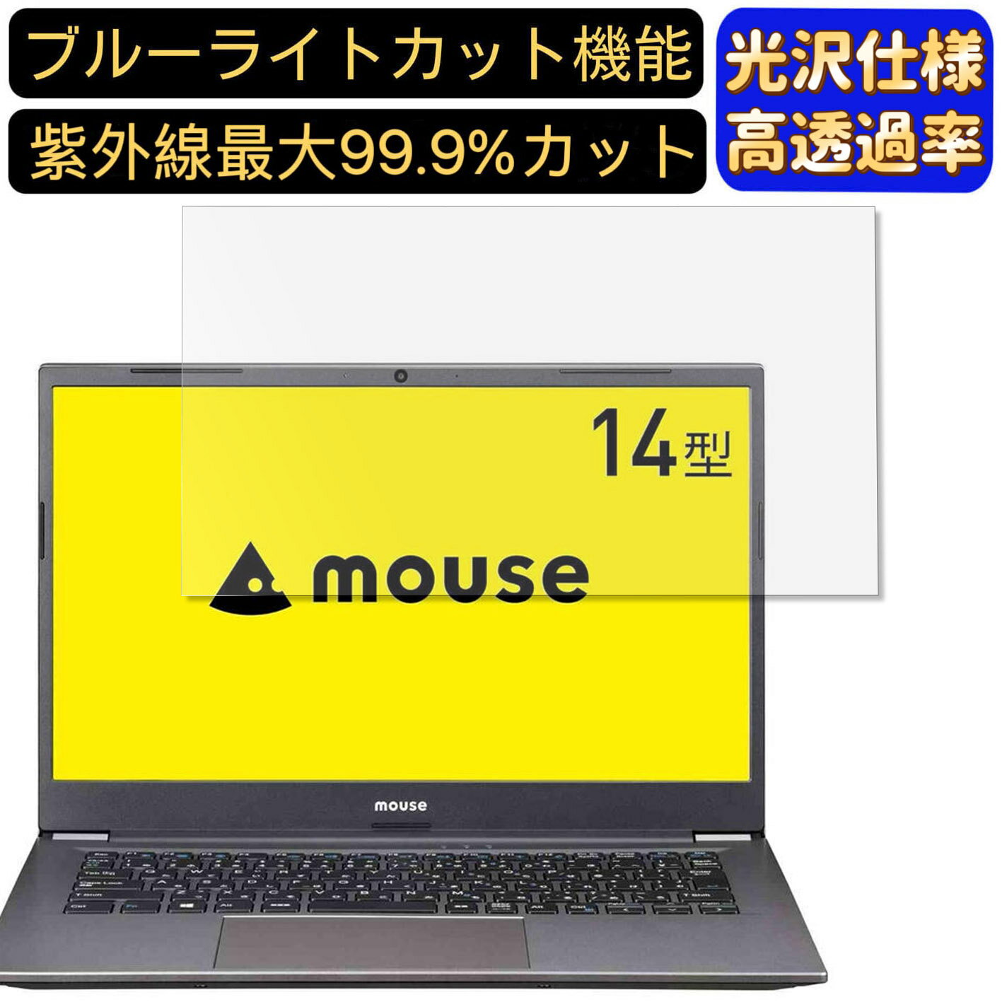 【ポイント2倍】mouse ノートパソコン MB-BN41GC464SZJ 14インチ 16:9 対応 [9H高硬度] ブルーライトカットフィルム 超透明 光沢 ノートパソコン液晶保護フィルム 指紋防止 気泡防止 抗菌 画面保護 PC保護シート