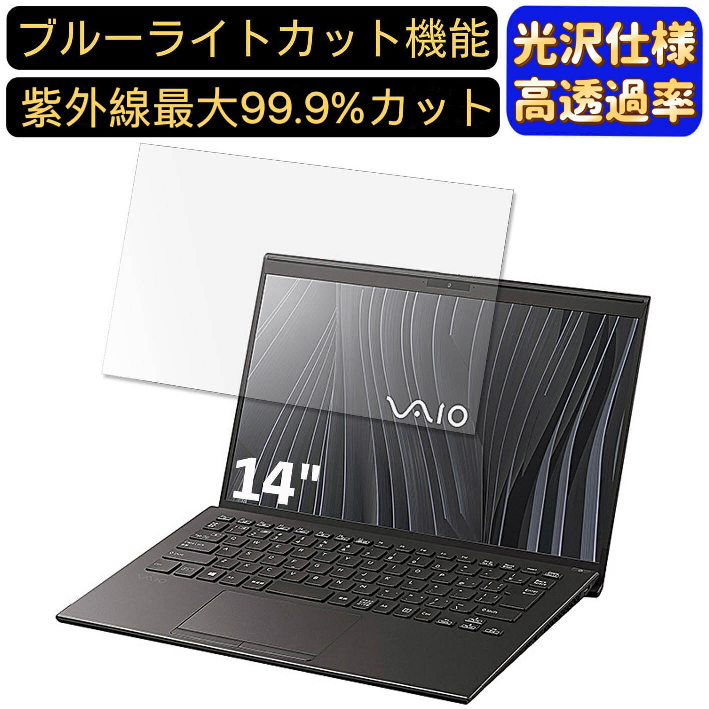 【ポイント2倍】VAIO Z VJZ1411 14インチ 16:9 対応 [9H高硬度] ブルーライトカットフィルム　超透明　光沢　ノートパソコン液晶保護フィルム 指紋防止 気泡防止 抗菌 画面保護 PC保護シート(2)