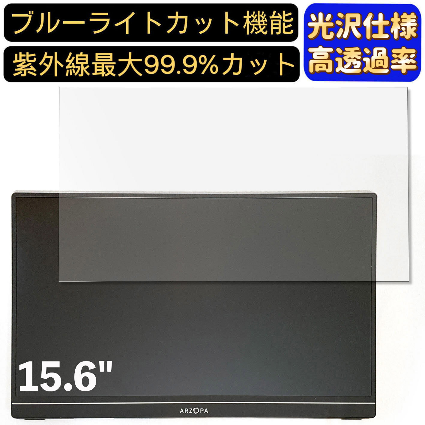 【ポイント2倍】ARZOPA G1 Game 15.6インチ 16:9 対応 ブルーライトカットフィルム 超透明 光沢 ノートパソコン液晶保護フィルム 指紋防止 気泡防止 抗菌 画面保護 PC保護シート