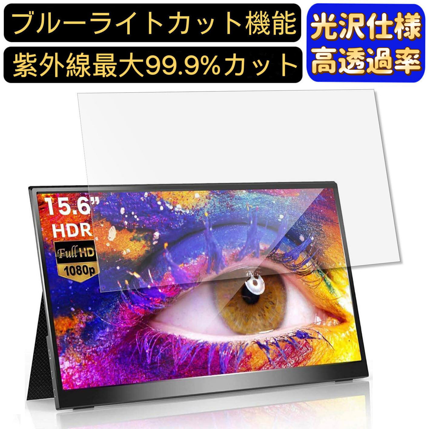 【ポイント2倍】cocopar zs-156 15.6インチ 16:9 対応 ブルーライトカットフィルム 超透明 光沢 ノートパソコン液晶保護フィルム 指紋防止 気泡防止 抗菌 画面保護 PC保護シート