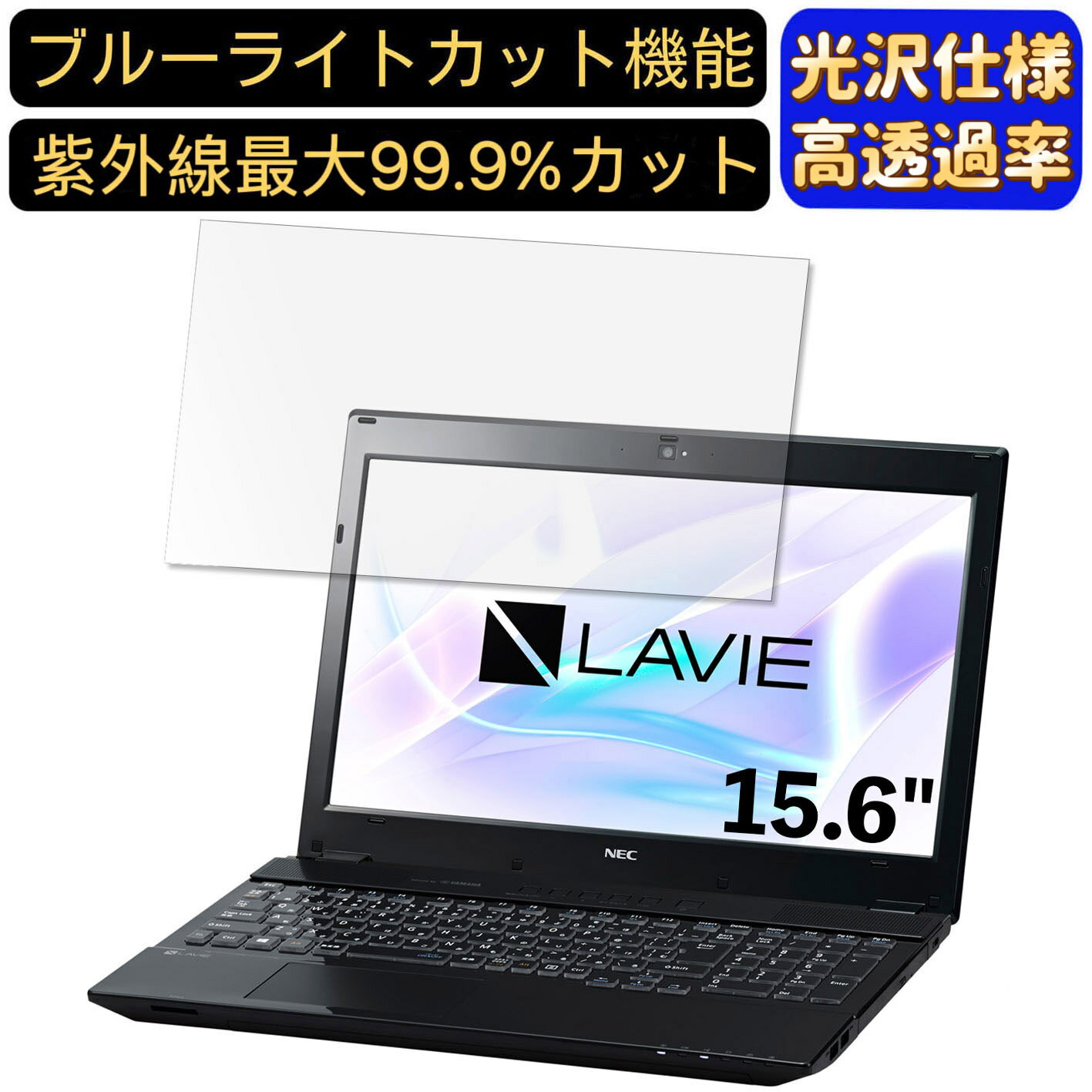 【ポイント2倍】NEC LAVIE Note Standard NS750/HA 2017年夏モデル 15.6インチ 16:9 対応 [9H高硬度] ブルーライトカットフィルム　超透明　光沢　ノートパソコン液晶保護フィルム 指紋防止 気泡防止 抗菌 画面保護 PC保護シート
