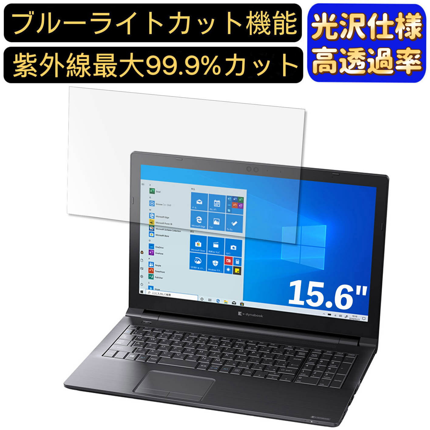 【ポイント2倍】Dynabook dynabook EZ35/PB 15.6インチ 16:9 対応 [9H高硬度] ブルーライトカットフィルム　超透明　光沢　ノートパソコン液晶保護フィルム 指紋防止 気泡防止 抗菌 画面保護 PC保護シート