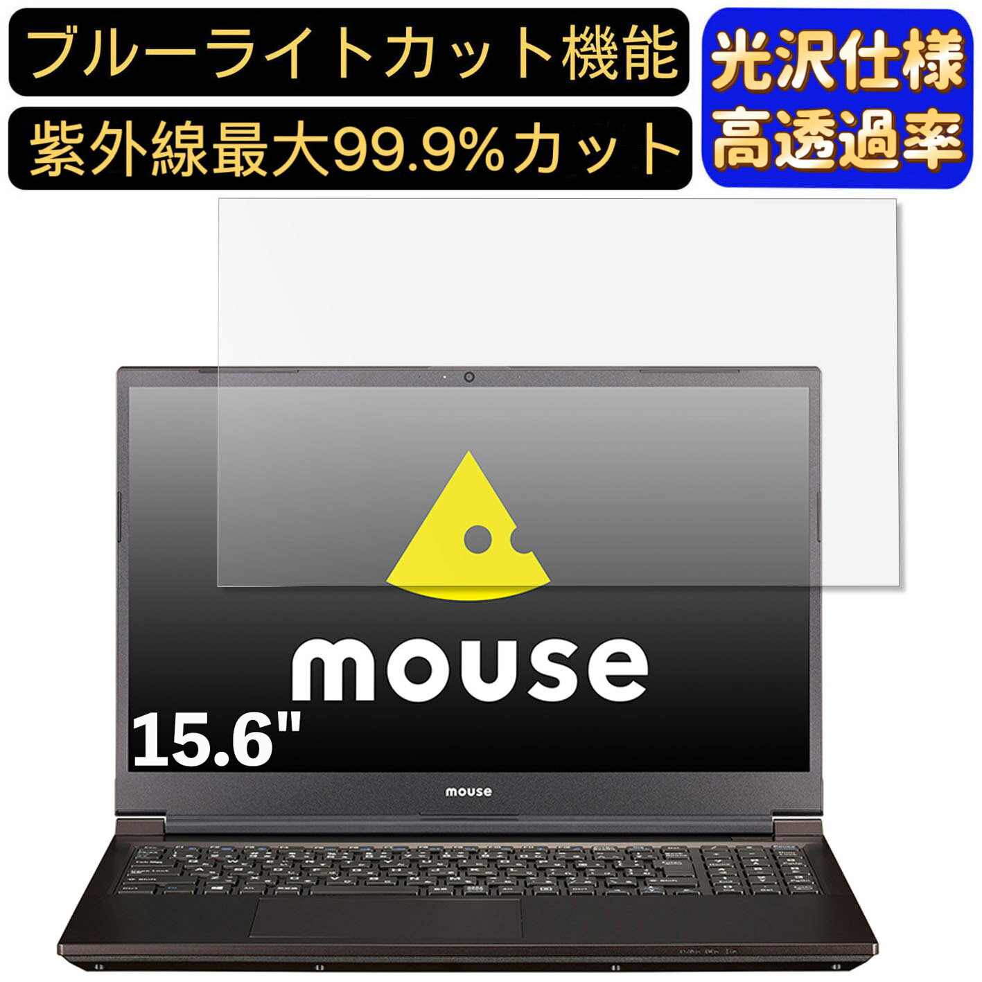 【ポイント2倍】mouse mouse K5-WA2 15.6インチ 16:9 対応 ブルーライトカットフィルム 超透明 光沢 ノートパソコン液晶保護フィルム 指紋防止 気泡防止 抗菌 画面保護 PC保護シート