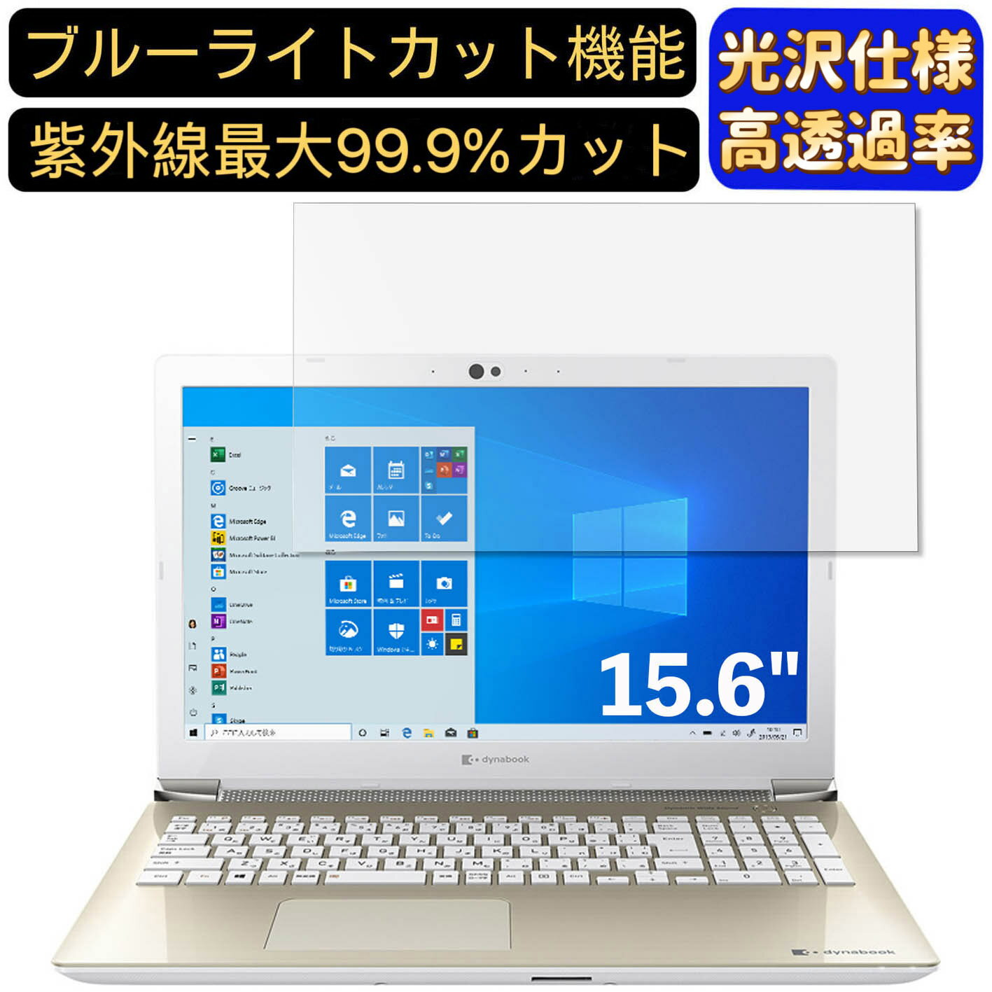 【ポイント2倍】Dynabook dynabook AZ65/MGSD 15.6インチ 16:9 対応 ブルーライトカットフィルム　超透明　光沢　ノートパソコン液晶保護フィルム 指紋防止 気泡防止 抗菌 画面保護 PC保護シート
