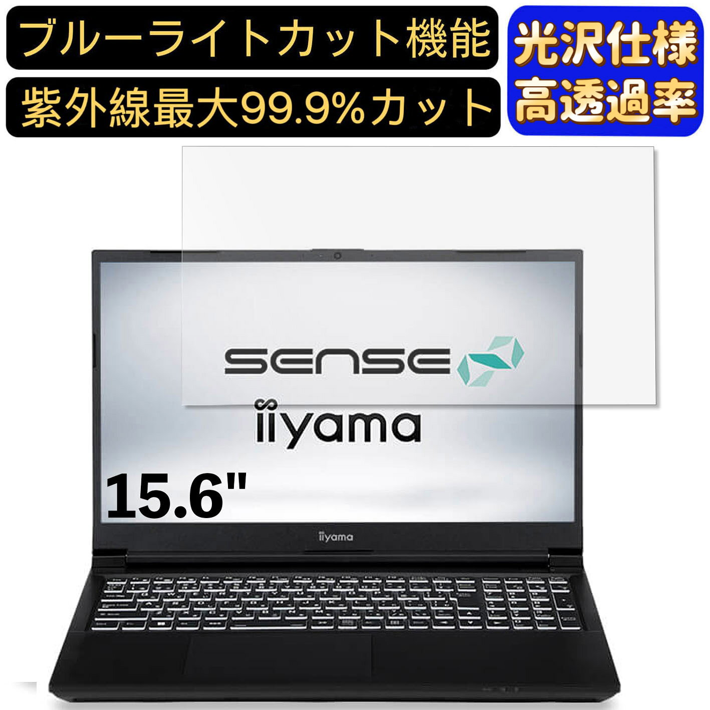 【ポイント2倍】iiyama STYLE-15FX152-i7-NAZX 15.6インチ 16:9 対応 ブルーライトカットフィルム　超透明　光沢　ノートパソコン液晶保護フィルム 指紋防止 気泡防止 抗菌 画面保護 PC保護シート