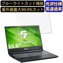 【ポイント2倍】TSUKUMO G-GEAR note N1573Kシリーズ 15.6インチ 16:9 対応 ブルーライトカットフィルム 超透明 光沢 ノートパソコン液晶保護フィルム 指紋防止 気泡防止 抗菌 画面保護 PC保護シート(2)