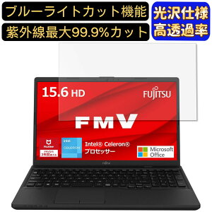 【ポイント2倍】富士通 FMV Lite WA1/G3 ( 2022年10月モデル ) 15.6インチ 16:9 対応 ブルーライトカットフィルム 超透明 光沢 ノートパソコン液晶保護フィルム 指紋防止 気泡防止 抗菌 画面保護 PC保護シート