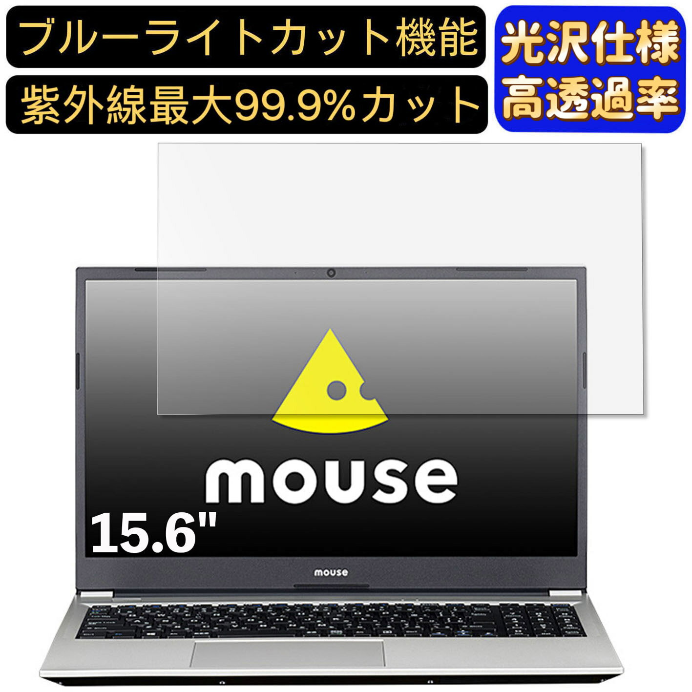 【ポイント2倍】mouse B5-i5-M16-KK 15.6インチ 16:9 対応 9H高硬度 ブルーライトカットフィルム 超透明 光沢 ノートパソコン液晶保護フィルム 指紋防止 気泡防止 抗菌 画面保護 PC保護シート