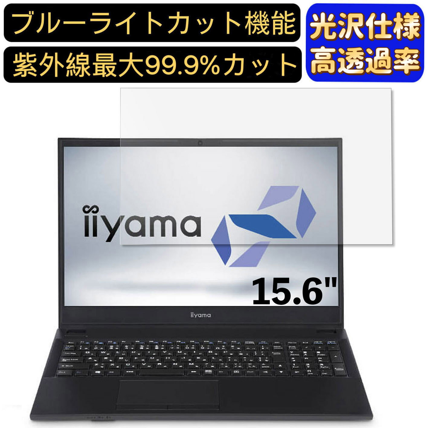 楽天Olebliss 楽天市場店【ポイント2倍】iiyama STYLE-15FH043-C-UCFS 15.6インチ 16:9 対応 [9H高硬度] ブルーライトカットフィルム　超透明　光沢　ノートパソコン液晶保護フィルム 指紋防止 気泡防止 抗菌 画面保護 PC保護シート
