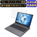 【ポイント2倍】FRONTIER FRNLT311/KD1 15.6インチ 16:9 対応 ブルーライトカットフィルム 超透明 光沢 ノートパソコン液晶保護フィルム 指紋防止 気泡防止 抗菌 画面保護 PC保護シート