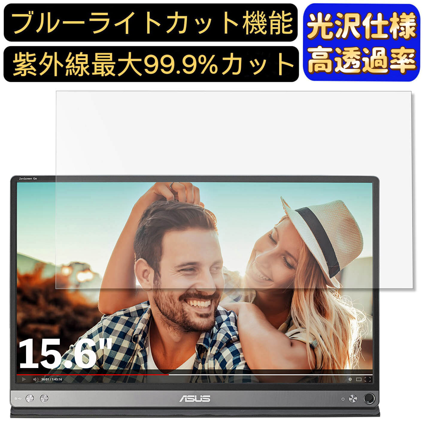 【ポイント2倍】ASUS MB16AP 15.6インチ 16:9 対応 [9H高硬度] ブルーライトカットフィルム　超透明　光沢　ノートパソコン液晶保護フィルム 指紋防止 気泡防止 抗菌 画面保護 PC保護シート