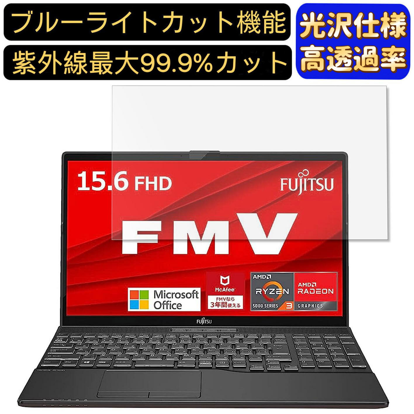 【ポイント2倍】富士通 FMV LIFEBOOK AHシリーズ WAB/F3 15.6インチ 16:9 対応 [9H高硬度] ブルーライトカットフィルム　超透明　光沢　ノートパソコン液晶保護フィルム 指紋防止 気泡防止 抗菌 画面保護 PC保護シート