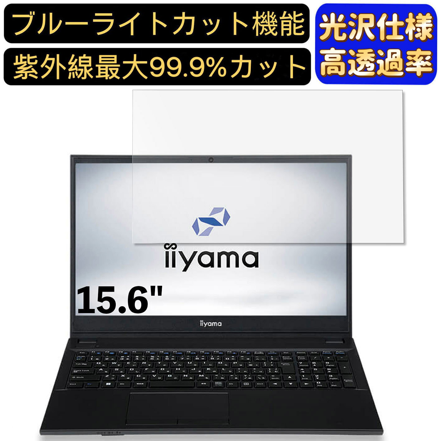 【ポイント2倍】iiyama STYLE-15FH121-i5-UXEX 15.6インチ 16:9 対応 [9H高硬度] ブルーライトカットフィルム　超透明　光沢　ノートパソコン液晶保護フィルム 指紋防止 気泡防止 抗菌 画面保護 PC保護シート