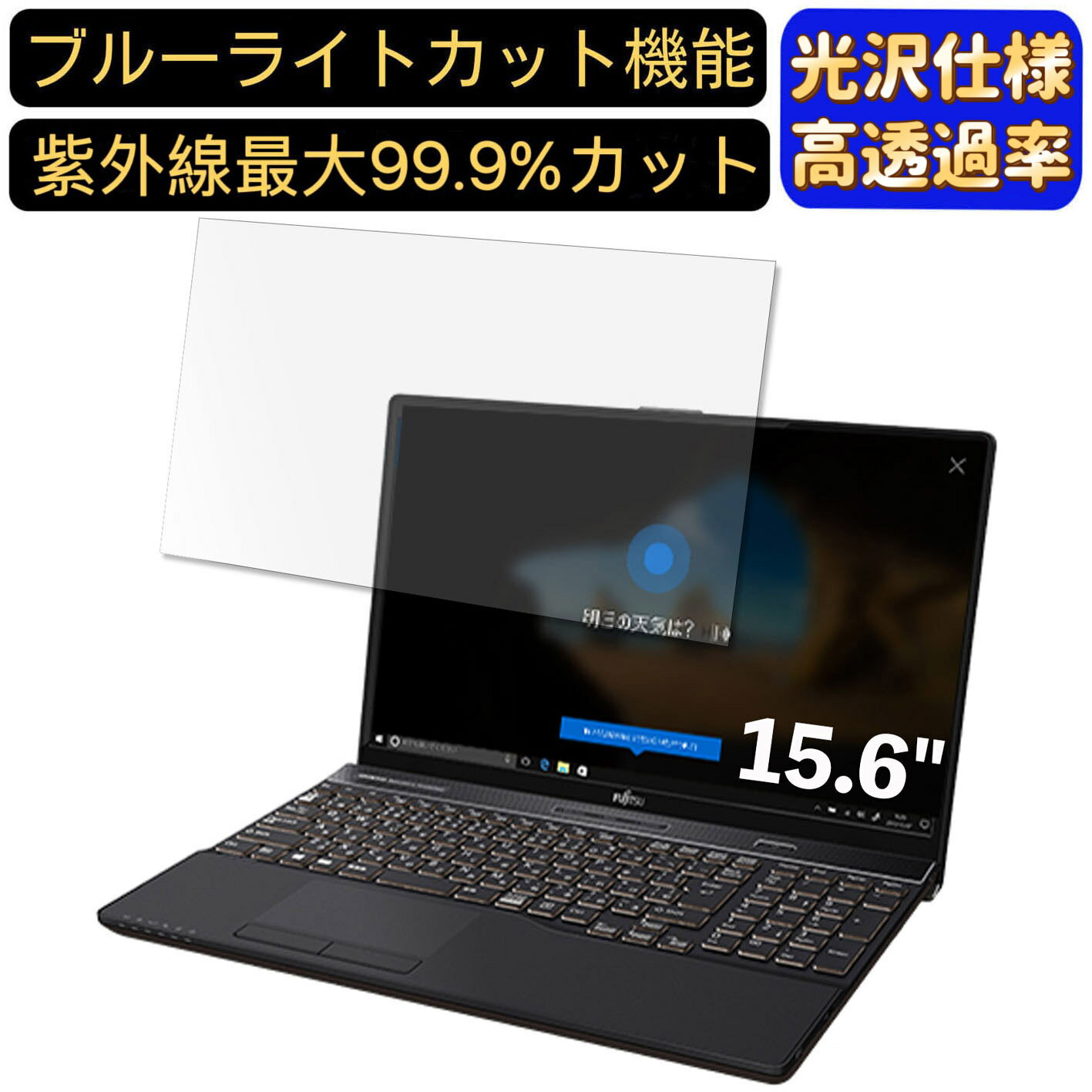 【ポイント2倍】富士通 FMV LIFEBOOK AH53/C2 2018年6月発表モデル 15.6インチ 16:9 対応 ブルーライトカットフィルム　超透明　光沢　ノートパソコン液晶保護フィルム 指紋防止 気泡防止 抗菌 画面保護 PC保護シート