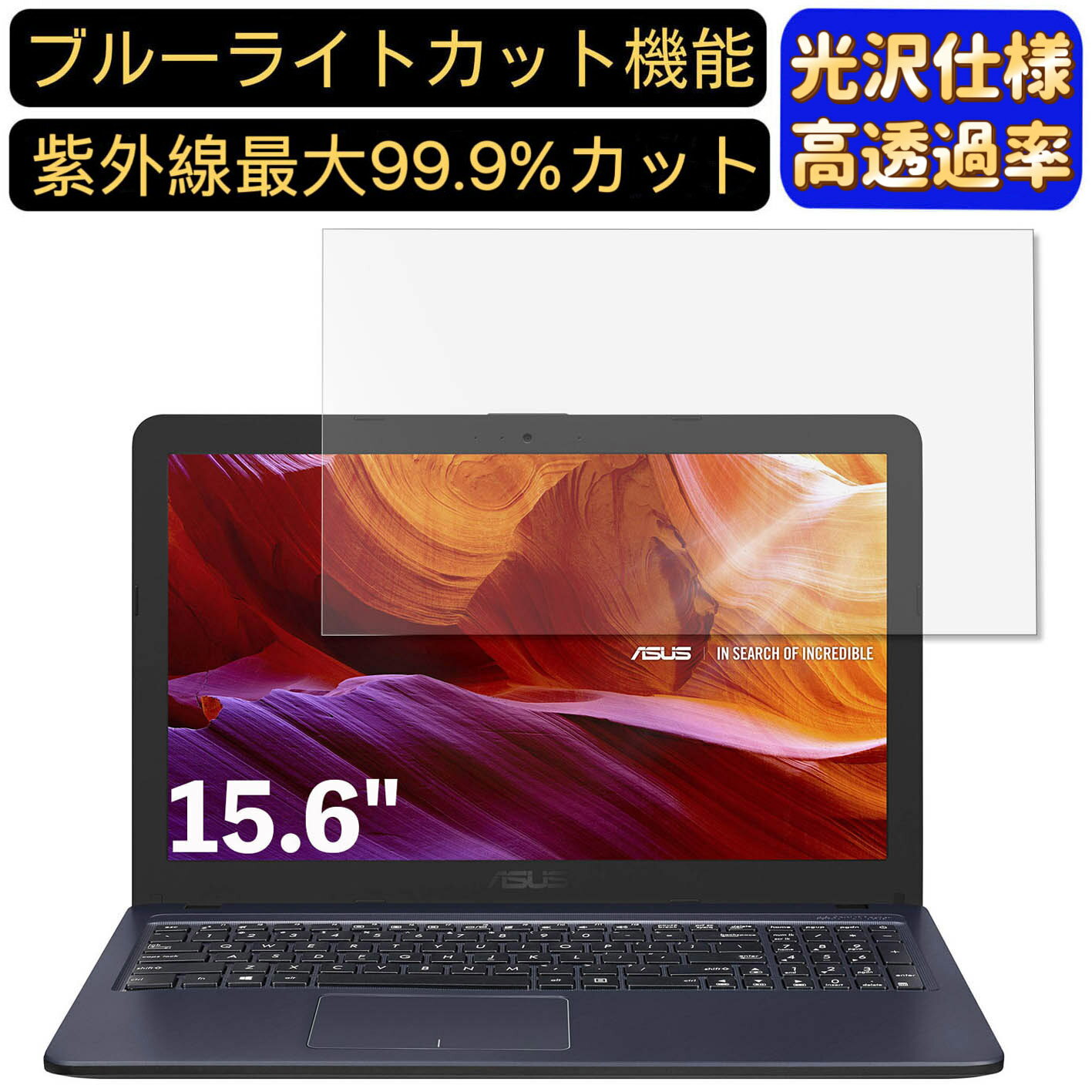 【ポイント2倍】ASUS X543MA 15.6インチ 16:9 対応 [9H高硬度] ブルーライトカットフィルム　超透明　光沢　ノートパソコン液晶保護フィルム 指紋防止 気泡防止 抗菌 画面保護 PC保護シート