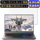 【ポイント2倍】ドスパラ GALLERIA UL7C-R36 15.6インチ 16:9 対応 ブルーライトカットフィルム 超透明 光沢 ノートパソコン液晶保護フィルム 指紋防止 気泡防止 抗菌 画面保護 PC保護シート