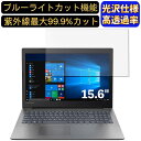 【ポイント2倍】Lenovo Ideapad 330 シリーズ 15.6インチ 16:9 対応 ブルーライトカットフィルム 超透明 光沢 ノートパソコン液晶保護フィルム 指紋防止 気泡防止 抗菌 画面保護 PC保護シート(2)