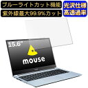 【ポイント2倍】mouse B5-R5 15.6インチ 16:9 対応 ブルーライトカットフィルム 超透明 光沢 ノートパソコン液晶保護フィルム 指紋防止 気泡防止 抗菌 画面保護 PC保護シート