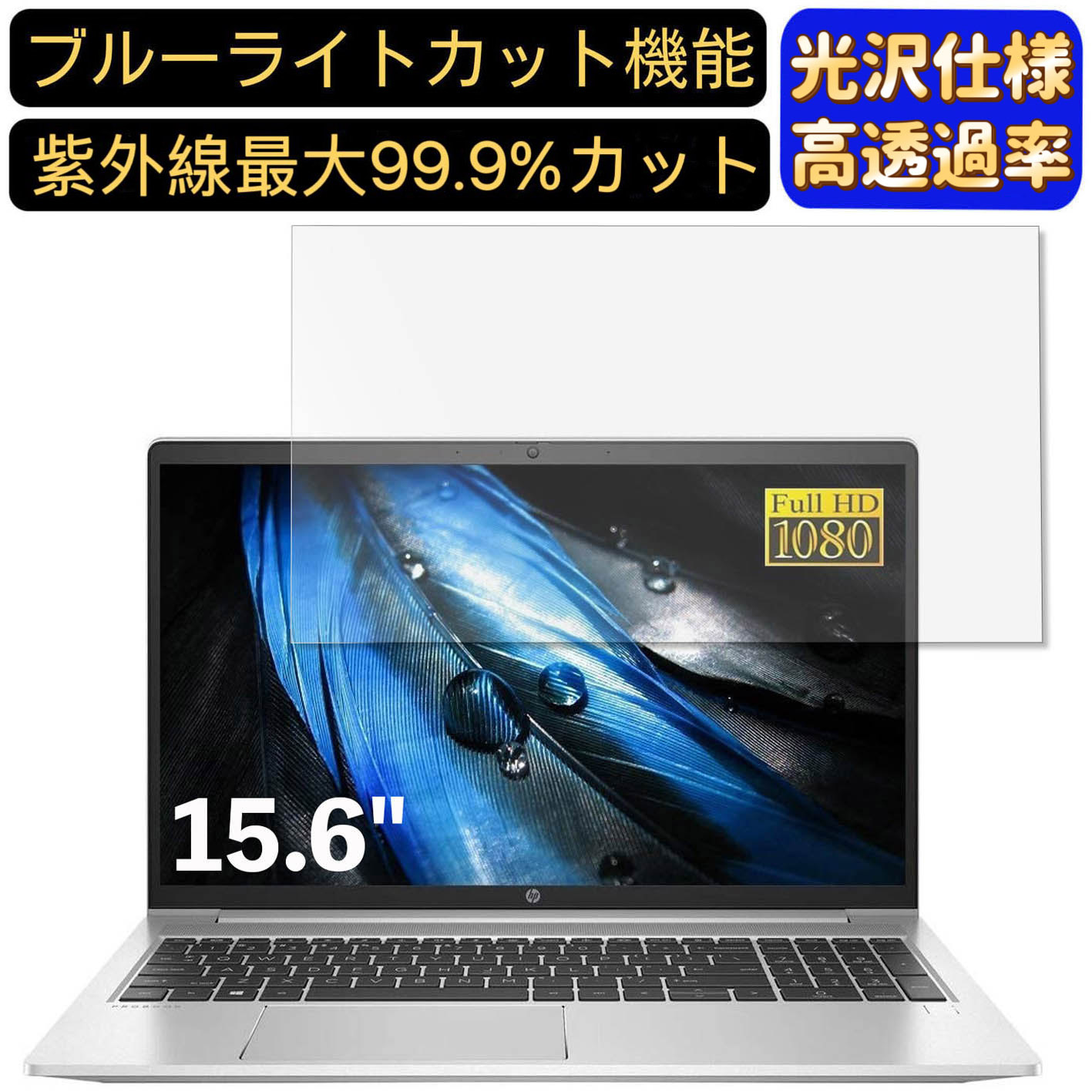 【ポイント2倍】HP ProBook 450 G8 15.6インチ 16:9 対応 [9H高硬度] ブルーライトカットフィルム　超透明　光沢　ノートパソコン液晶保護フィルム 指紋防止 気泡防止 抗菌 画面保護 PC保護シート