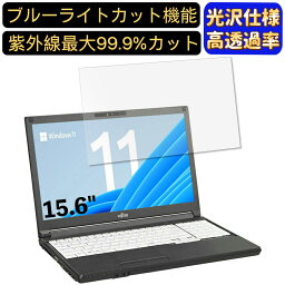 【ポイント2倍】富士通 LIFEBOOK A5510/FX 15.6インチ 16:9 対応 [9H高硬度] ブルーライトカットフィルム　超透明　光沢　ノートパソコン液晶保護フィルム 指紋防止 気泡防止 抗菌 画面保護 PC保護シート