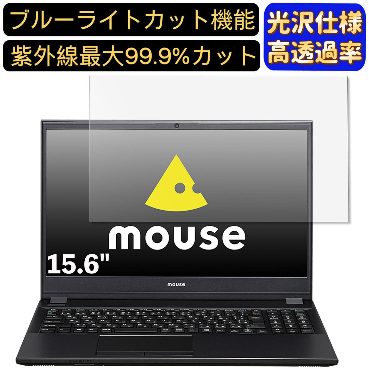 【ポイント2倍】マウスコンピューター mouse F5 シリーズ 15.6インチ 16:9 対応 ブルーライトカットフィルム 超透明 光沢 ノートパソコン液晶保護フィルム 指紋防止 気泡防止 抗菌 画面保護 PC保護シート