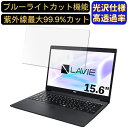 【ポイント2倍】NEC LAVIE Smart NS(R) PC-SN23N2GDH-D 15.6インチ 16:9 対応 ブルーライトカットフィルム 超透明 光沢 ノートパソコン液晶保護フィルム 指紋防止 気泡防止 抗菌 画面保護 PC保護シート(2)