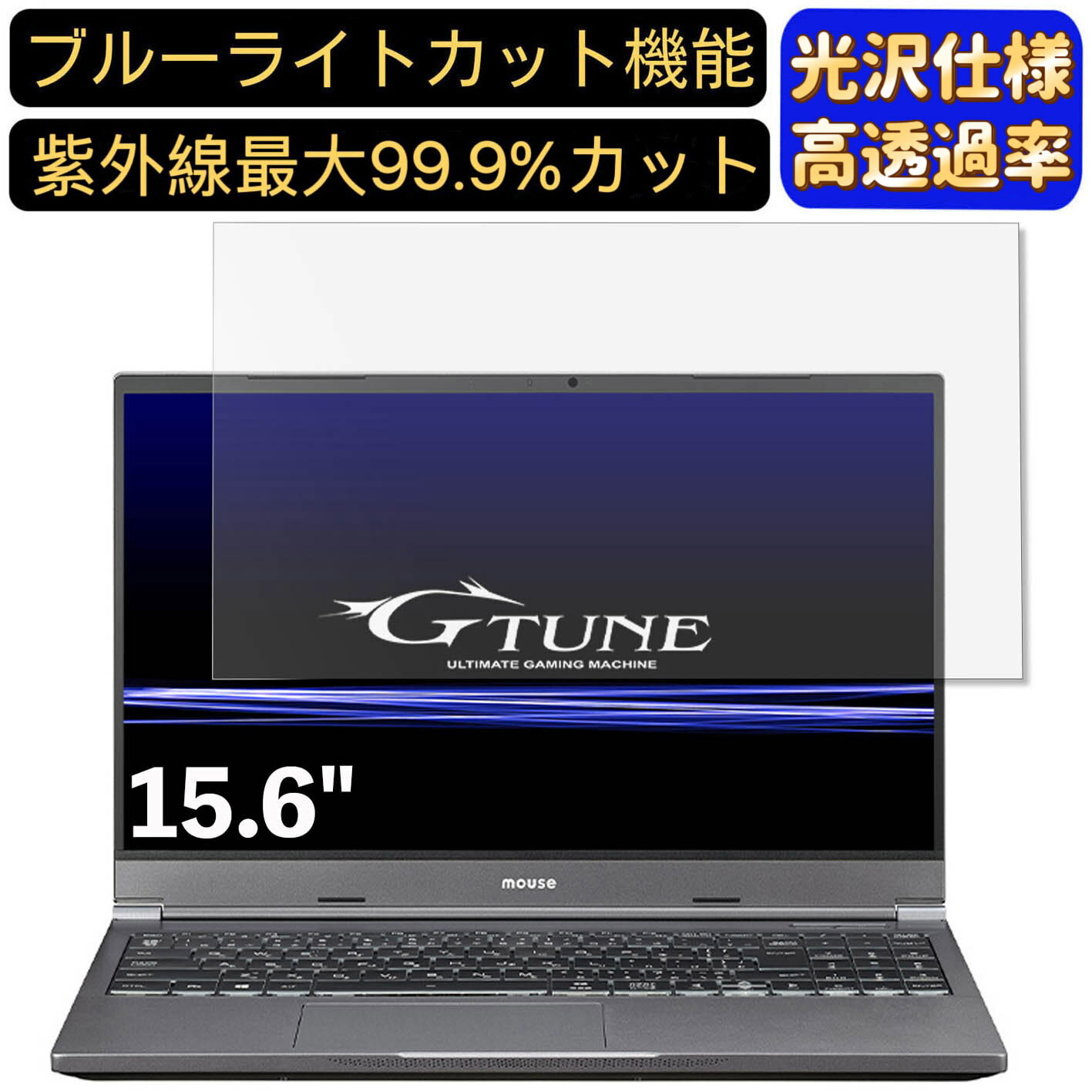 【ポイント2倍】mouse G-Tune E5-165 15.6インチ 16:9 対応 9H高硬度 ブルーライトカットフィルム 超透明 光沢 ノートパソコン液晶保護フィルム 指紋防止 気泡防止 抗菌 画面保護 PC保護シート