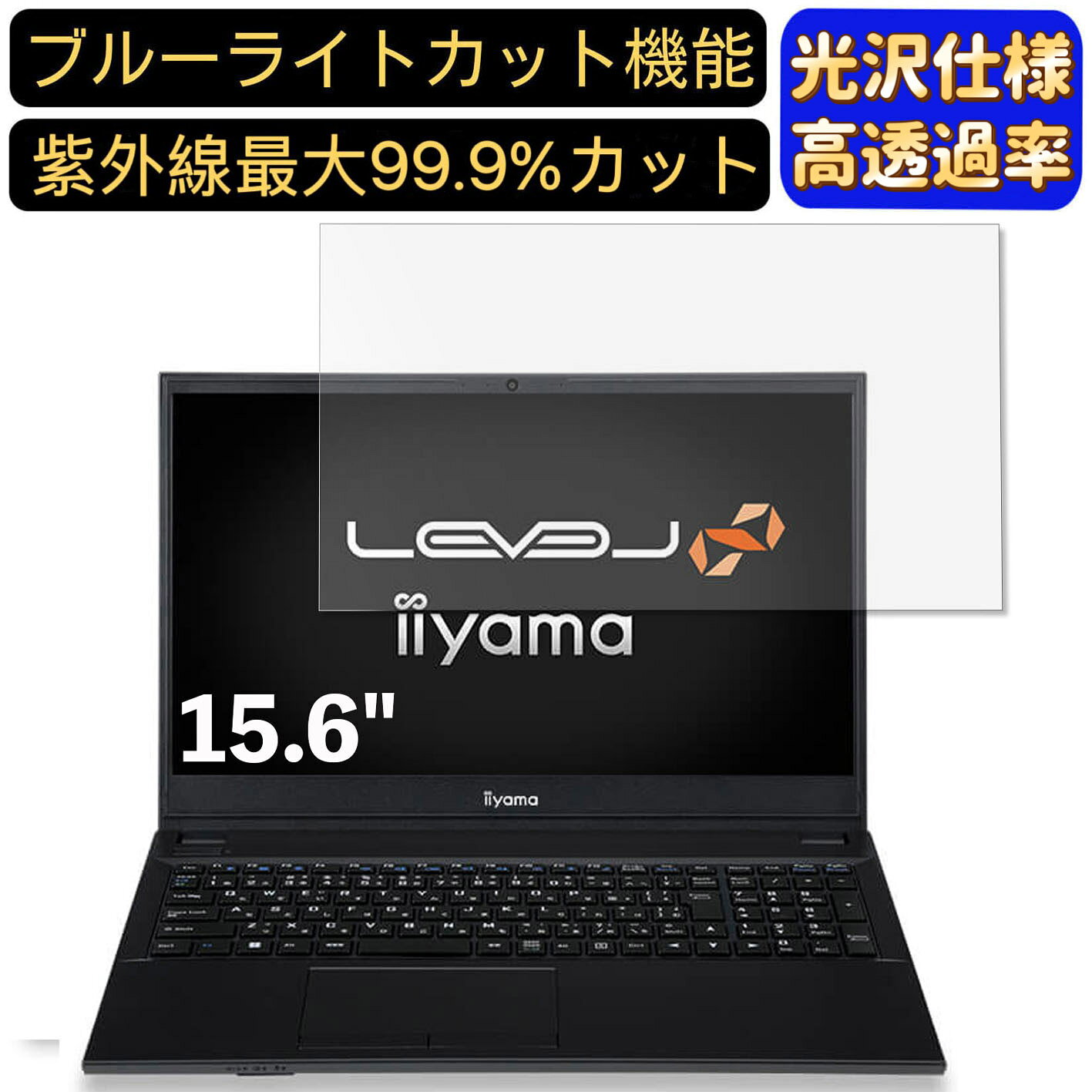 【ポイント2倍】iiyama LEVEL-15FH121-i7-UXSX 15.6インチ 16:9 対応 [9H高硬度] ブルーライトカットフィルム　超透明　光沢　ノートパソコン液晶保護フィルム 指紋防止 気泡防止 抗菌 画面保護 PC保護シート