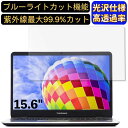 【ポイント2倍】THIRDWAVE DX-T5 15.6インチ 16:9 対応 9H高硬度 ブルーライトカットフィルム 超透明 光沢 ノートパソコン液晶保護フィルム 指紋防止 気泡防止 抗菌 画面保護 PC保護シート