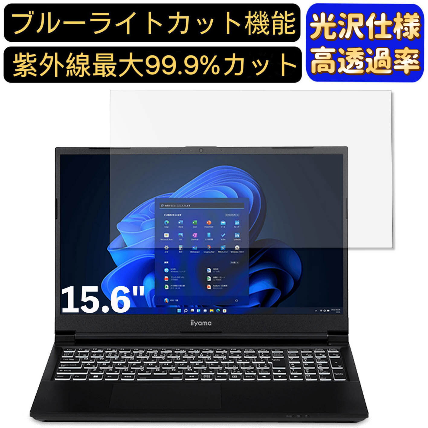 【ポイント2倍】iiyama SOLUTION-15FX161-i7-RASX 15.6インチ 16:9 対応 ブルーライトカットフィルム　超透明　光沢　ノートパソコン液晶保護フィルム 指紋防止 気泡防止 抗菌 画面保護 PC保護シート