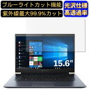 【ポイント2倍】TOSHIBA Dynabook ZZ75/LL 15.6インチ 16:9 対応 ブルーライトカットフィルム　超透明　光沢　ノートパソコン液晶保護フィルム 指紋防止 気泡防止 抗菌 画面保護 PC保護シート